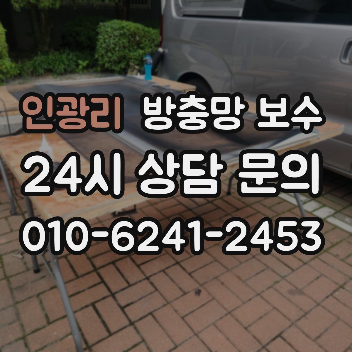 인광리 방충망 보수