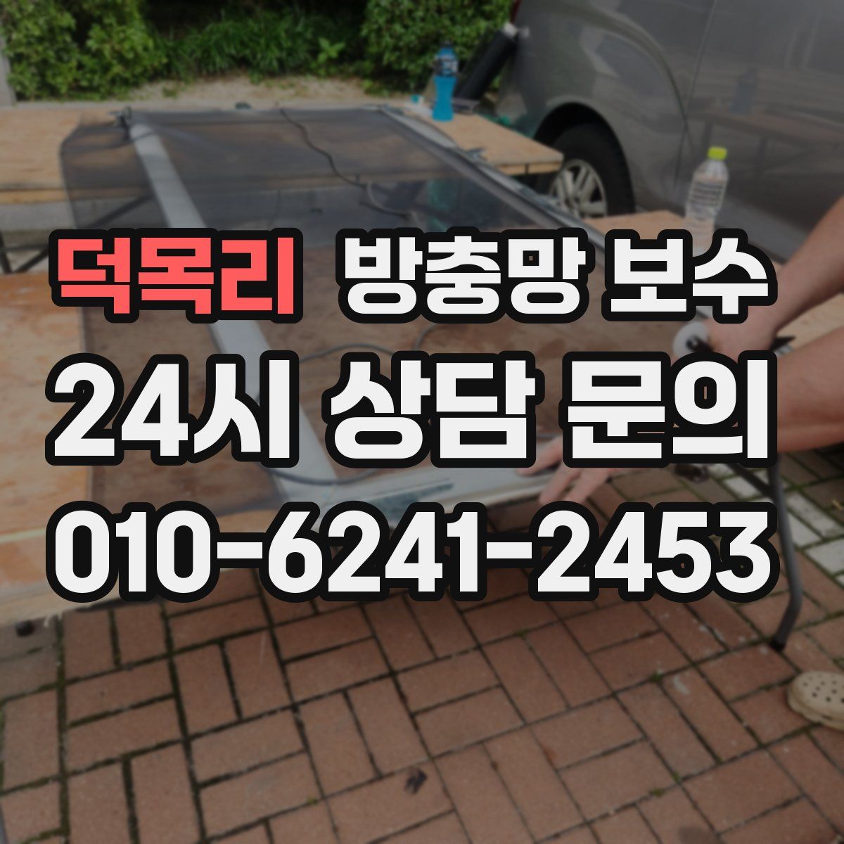 덕목리 방충망 보수