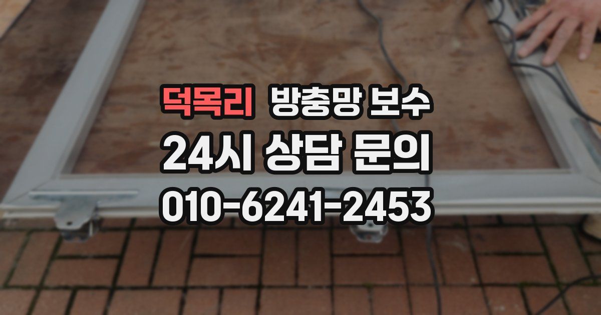 덕목리 방충망 보수