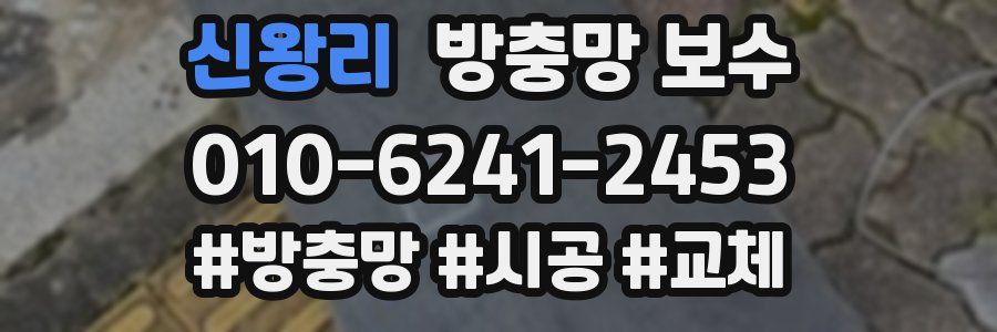 신왕리 방충망 보수