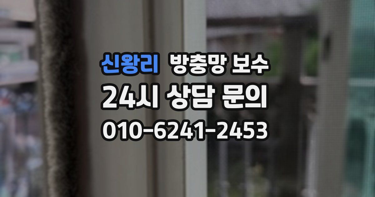 신왕리 방충망 보수