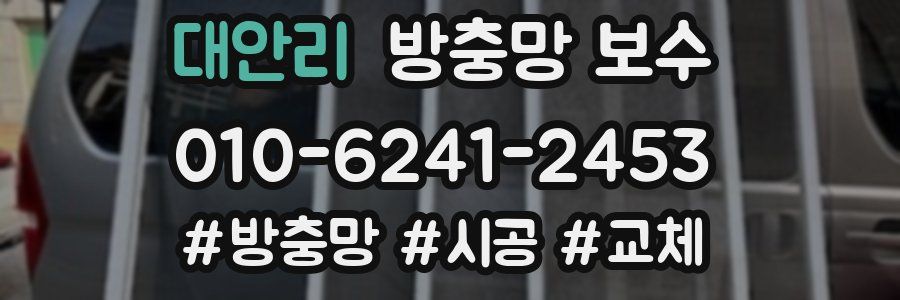 대안리 방충망 보수