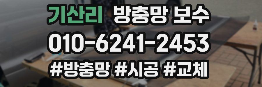 기산리 방충망 보수