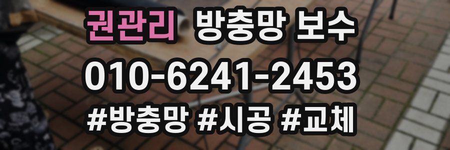 권관리 방충망 보수