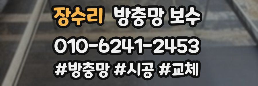 장수리 방충망 보수