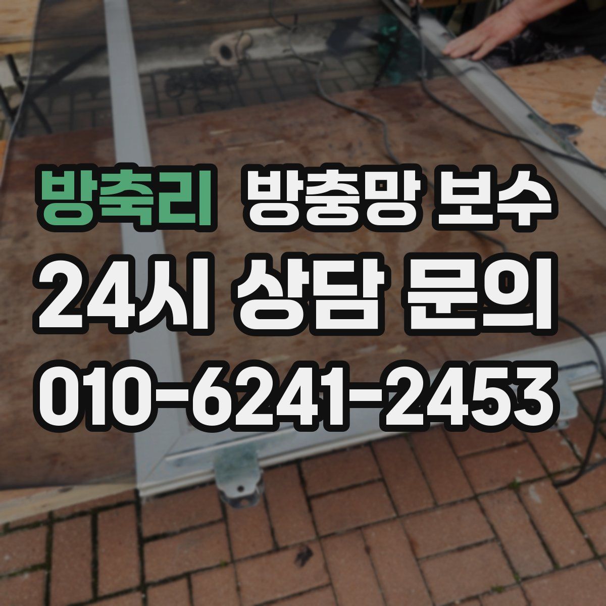 방축리 방충망 보수