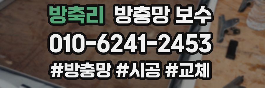 방축리 방충망 보수
