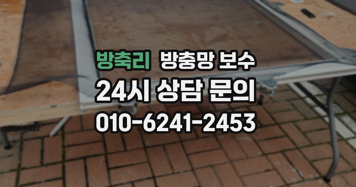 방축리 방충망 보수