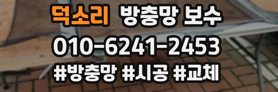덕소리 방충망 보수