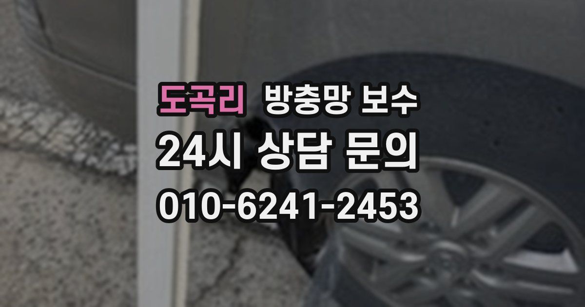 도곡리 방충망 보수