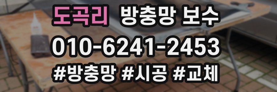 도곡리 방충망 보수