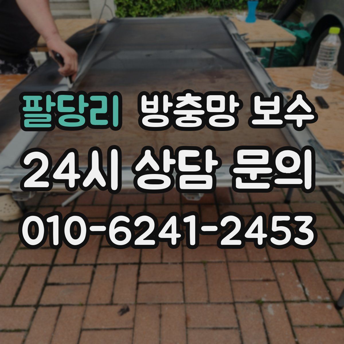 팔당리 방충망 보수
