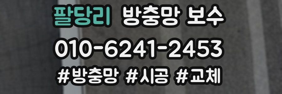 팔당리 방충망 보수