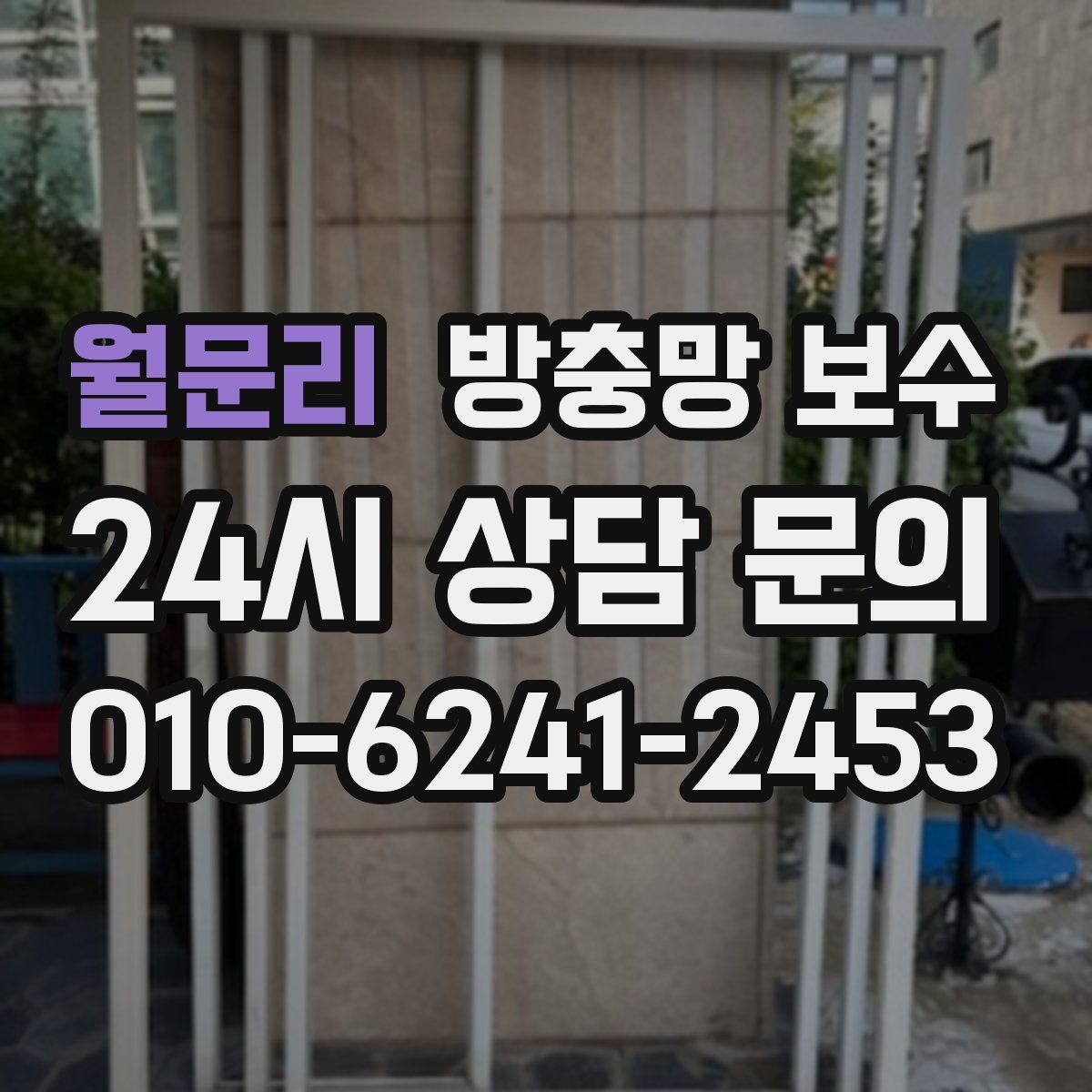 월문리 방충망 보수
