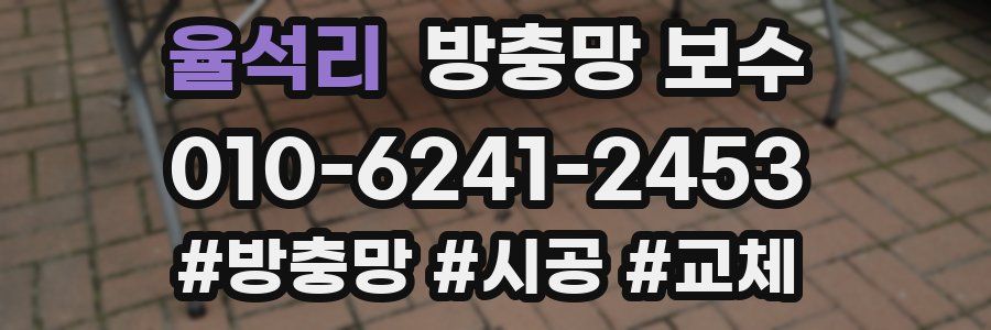 율석리 방충망 보수