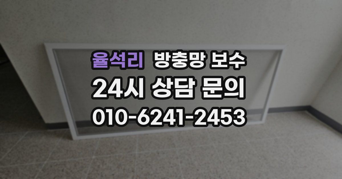 율석리 방충망 보수