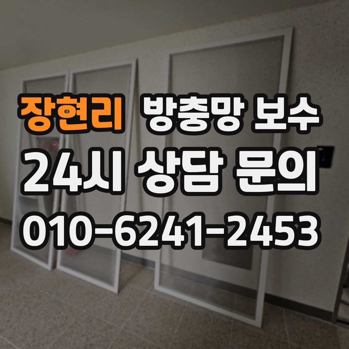 장현리 방충망 보수