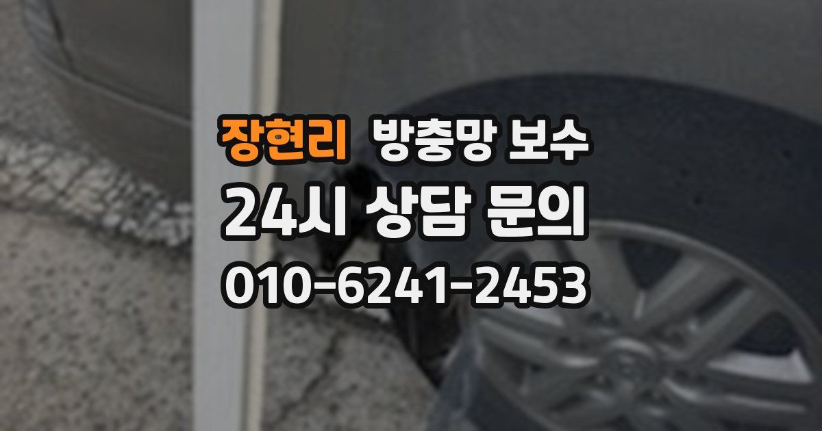 장현리 방충망 보수