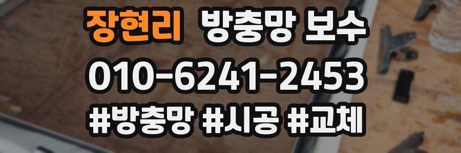 장현리 방충망 보수