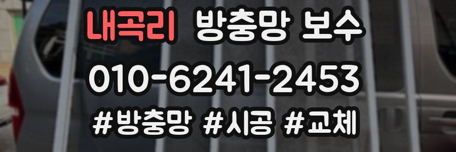 내곡리 방충망 보수
