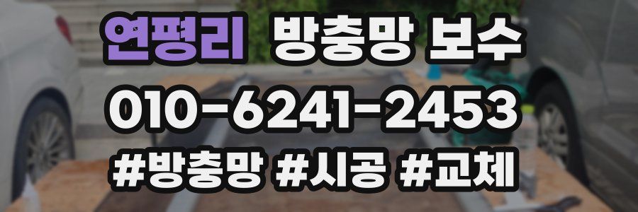 연평리 방충망 보수