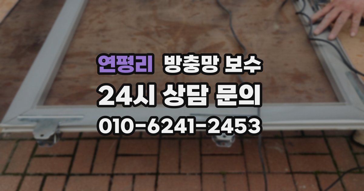 연평리 방충망 보수