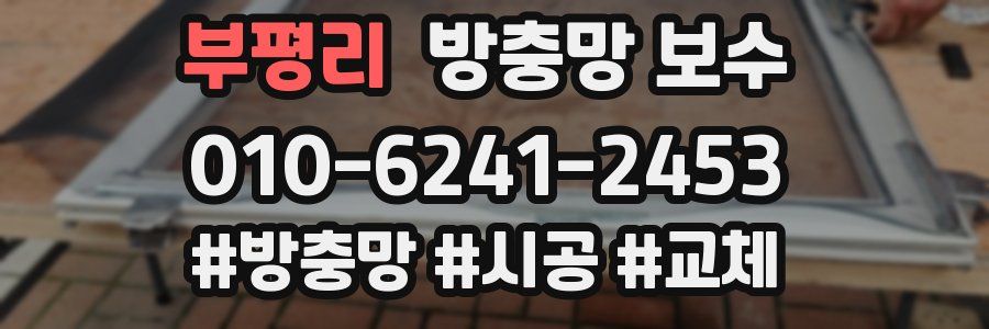 부평리 방충망 보수
