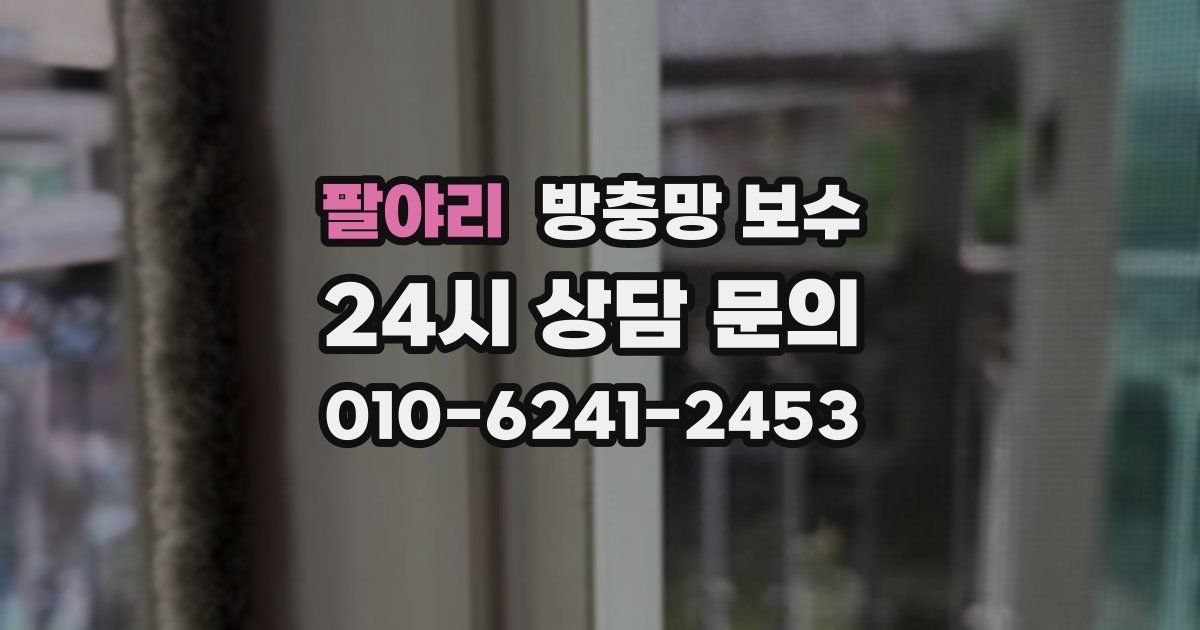 팔야리 방충망 보수