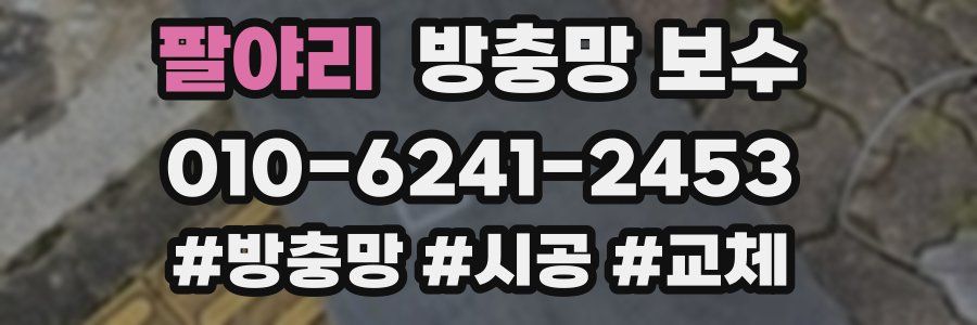 팔야리 방충망 보수