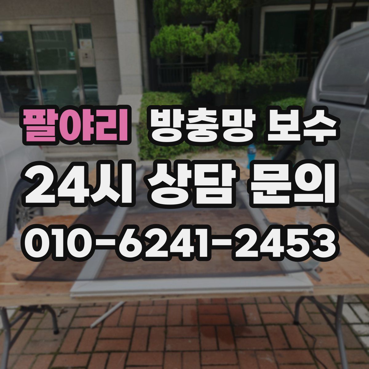 팔야리 방충망 보수