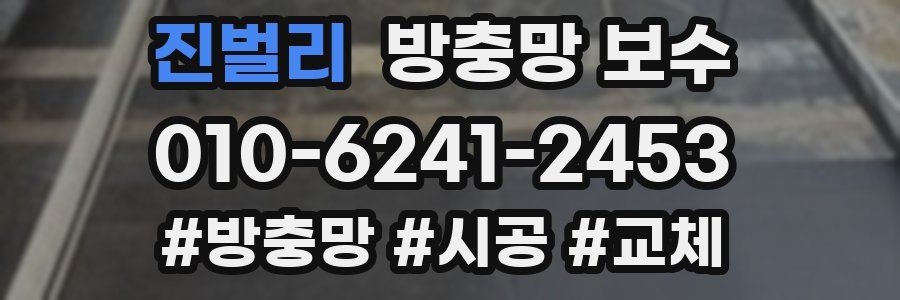 진벌리 방충망 보수