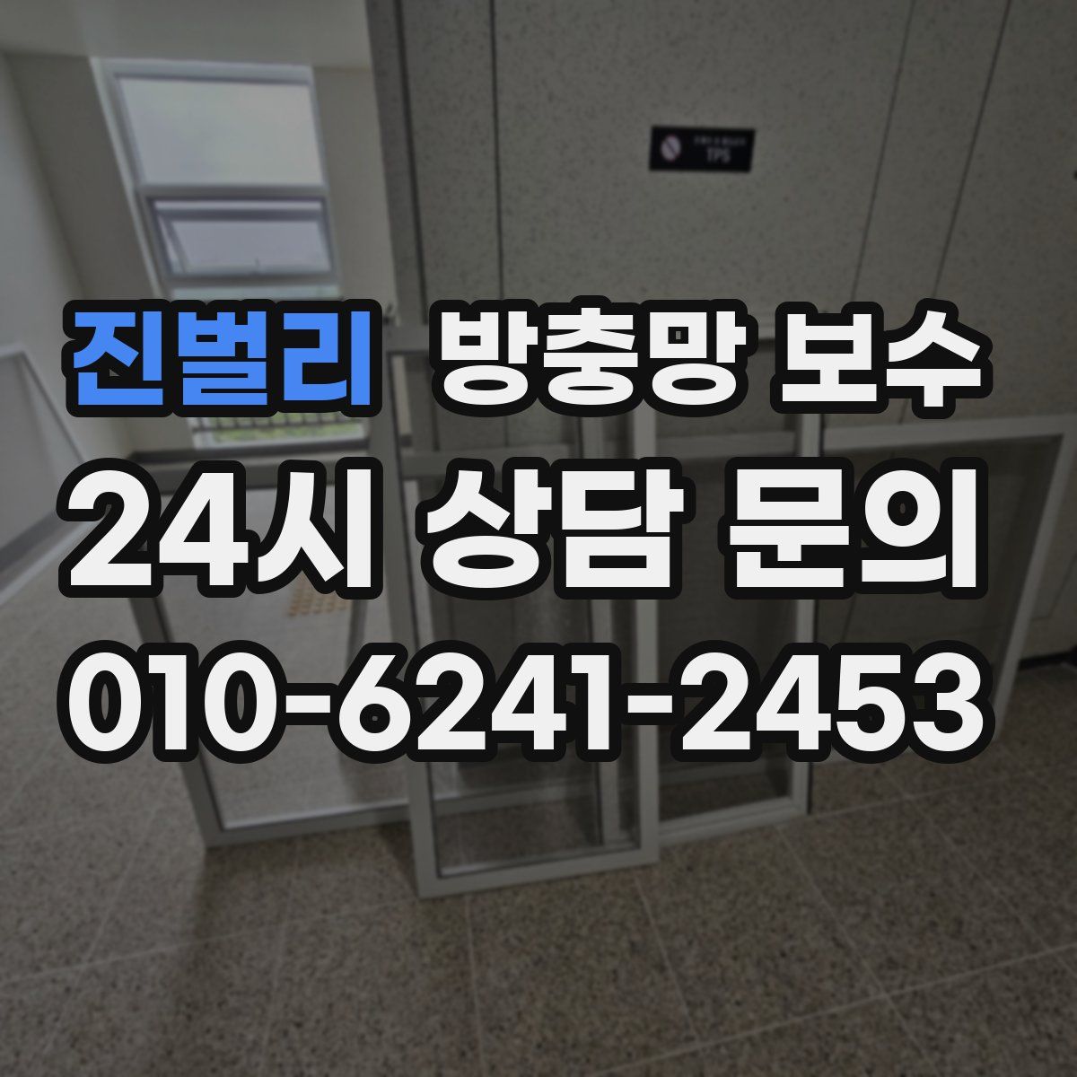 진벌리 방충망 보수