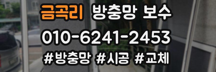 금곡리 방충망 보수