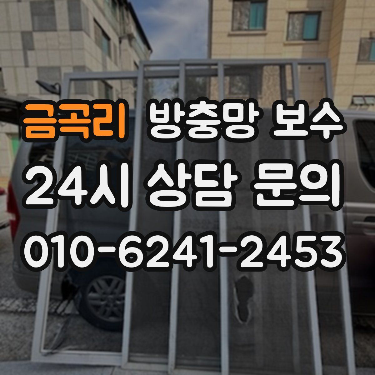 금곡리 방충망 보수