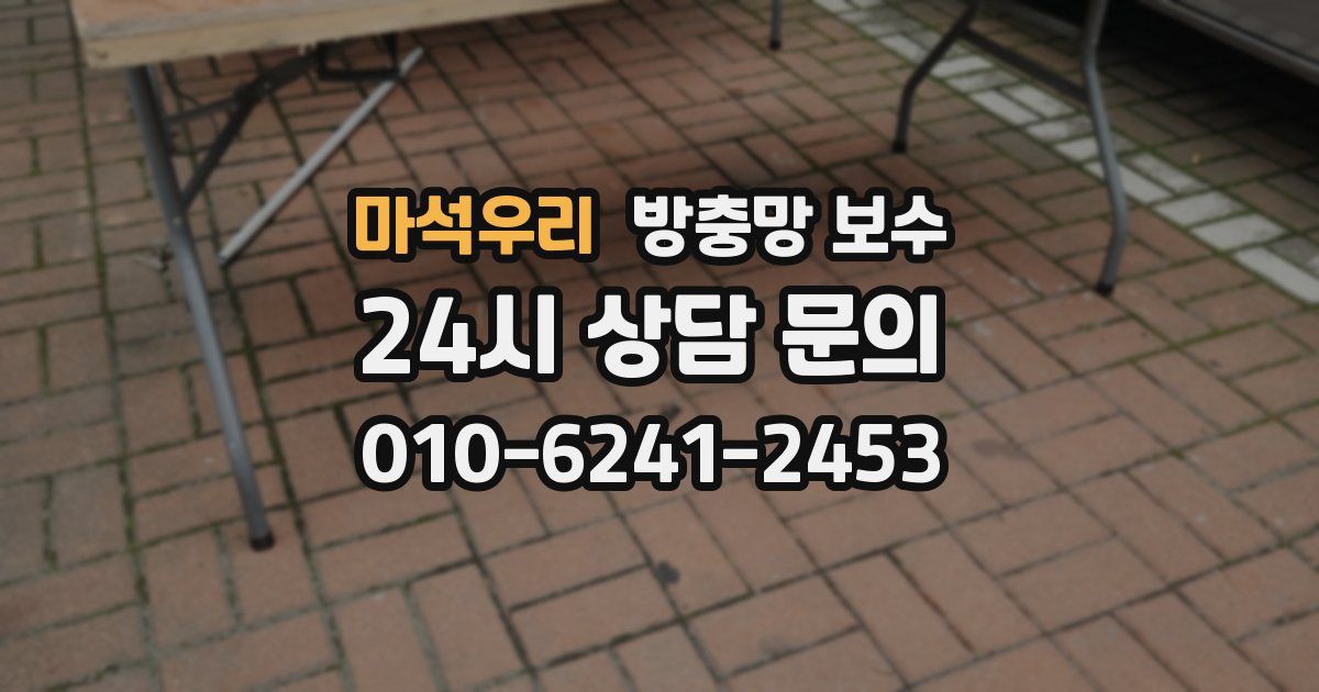 마석우리 방충망 보수