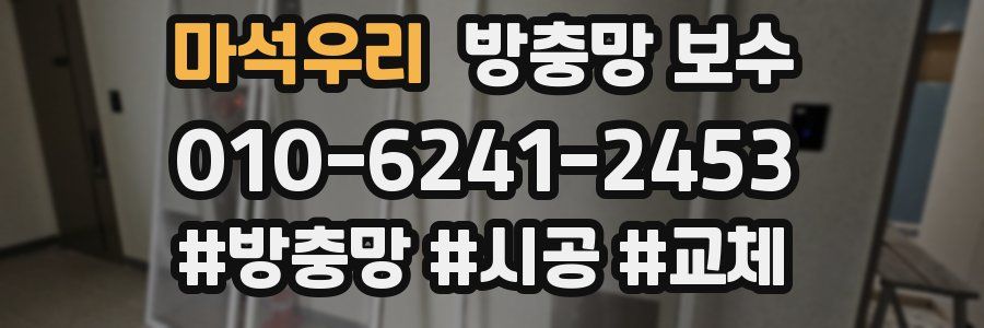 마석우리 방충망 보수
