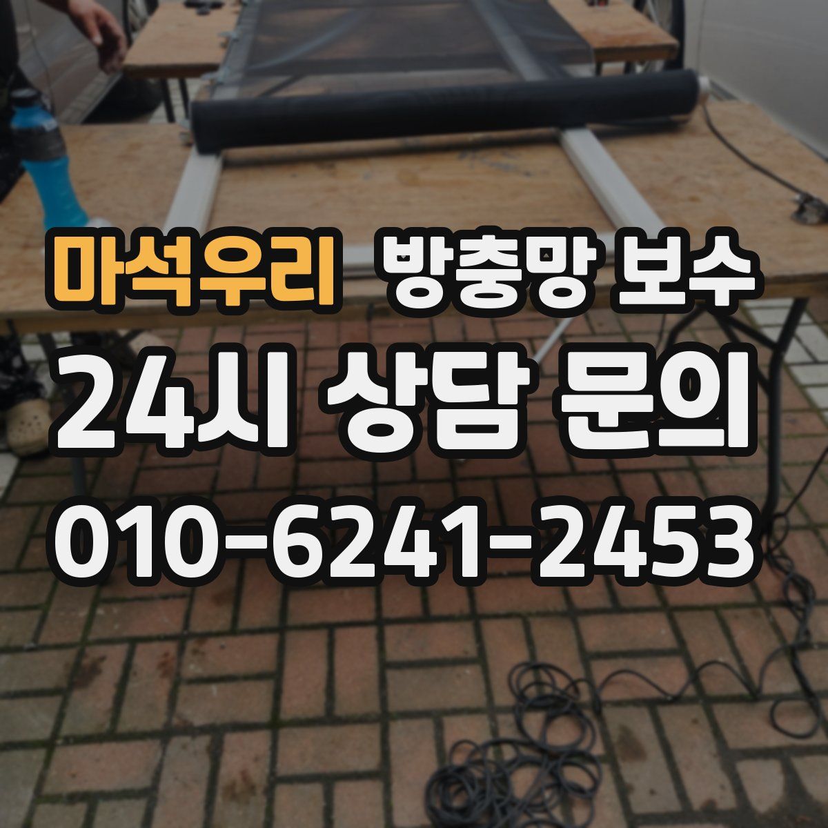 마석우리 방충망 보수