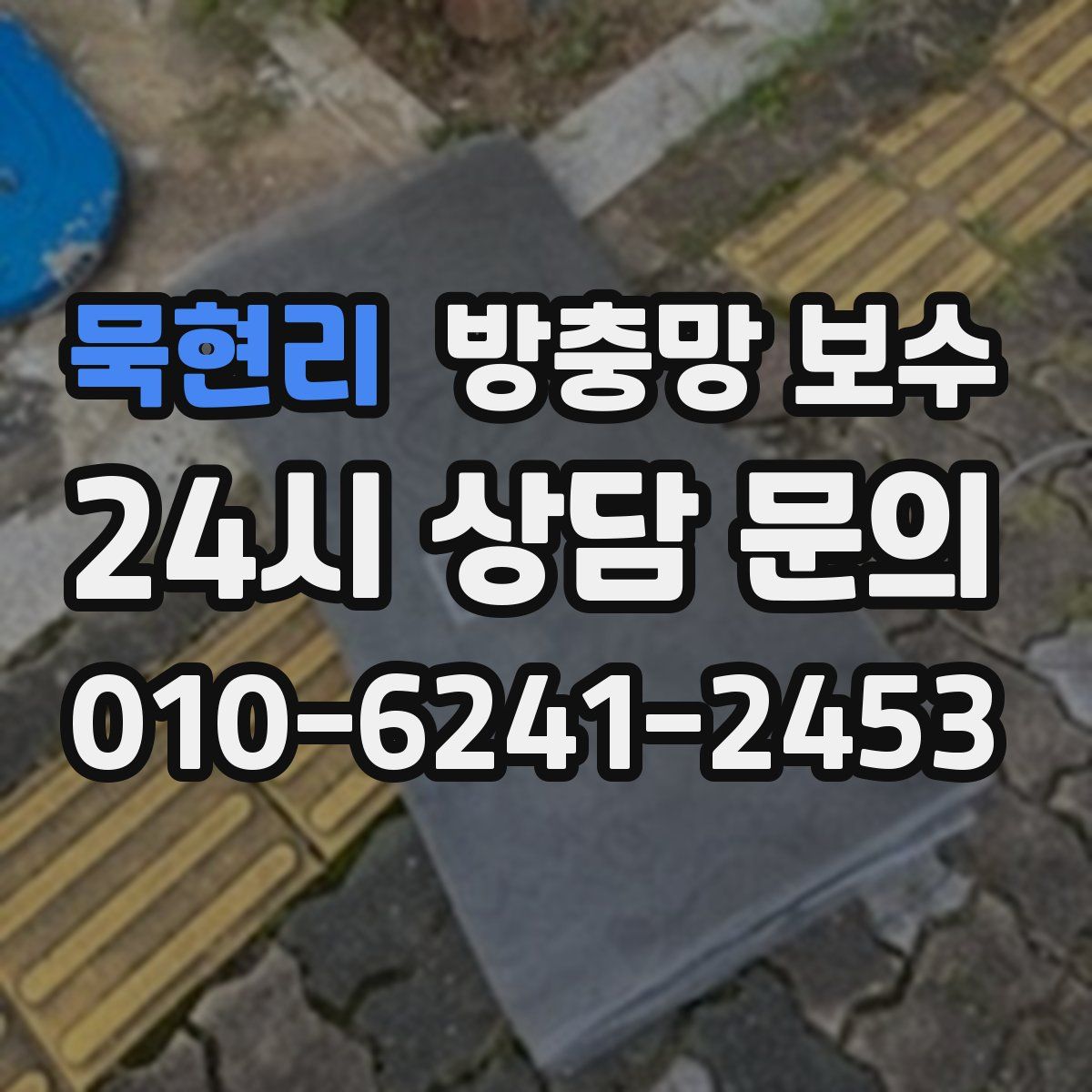 묵현리 방충망 보수