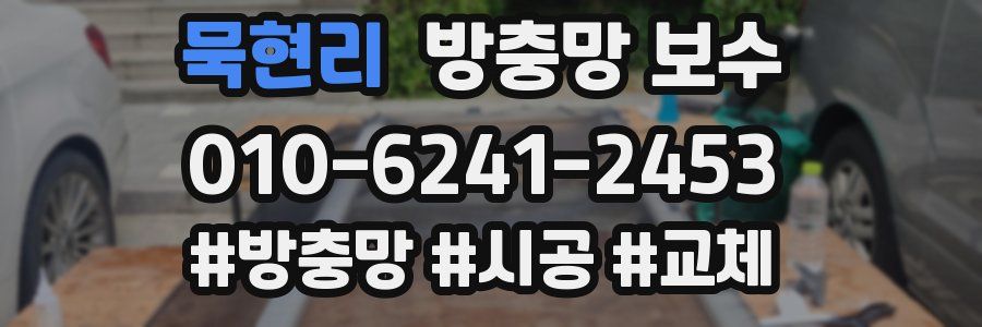 묵현리 방충망 보수