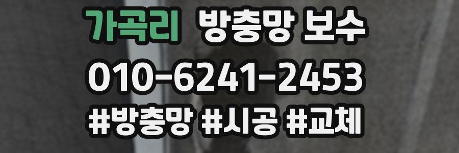 가곡리 방충망 보수