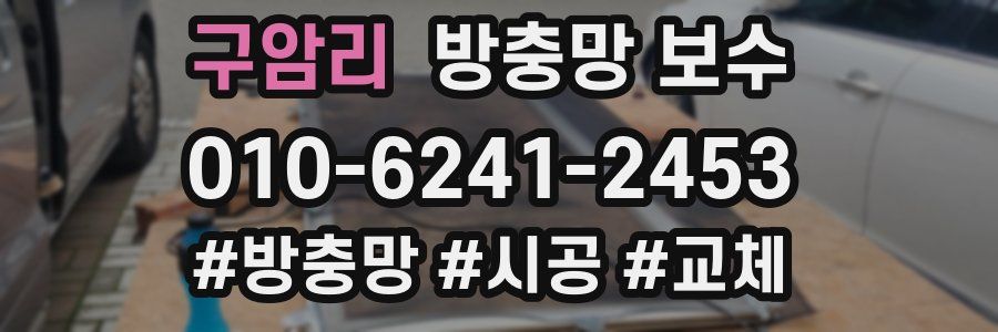 구암리 방충망 보수