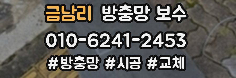 금남리 방충망 보수