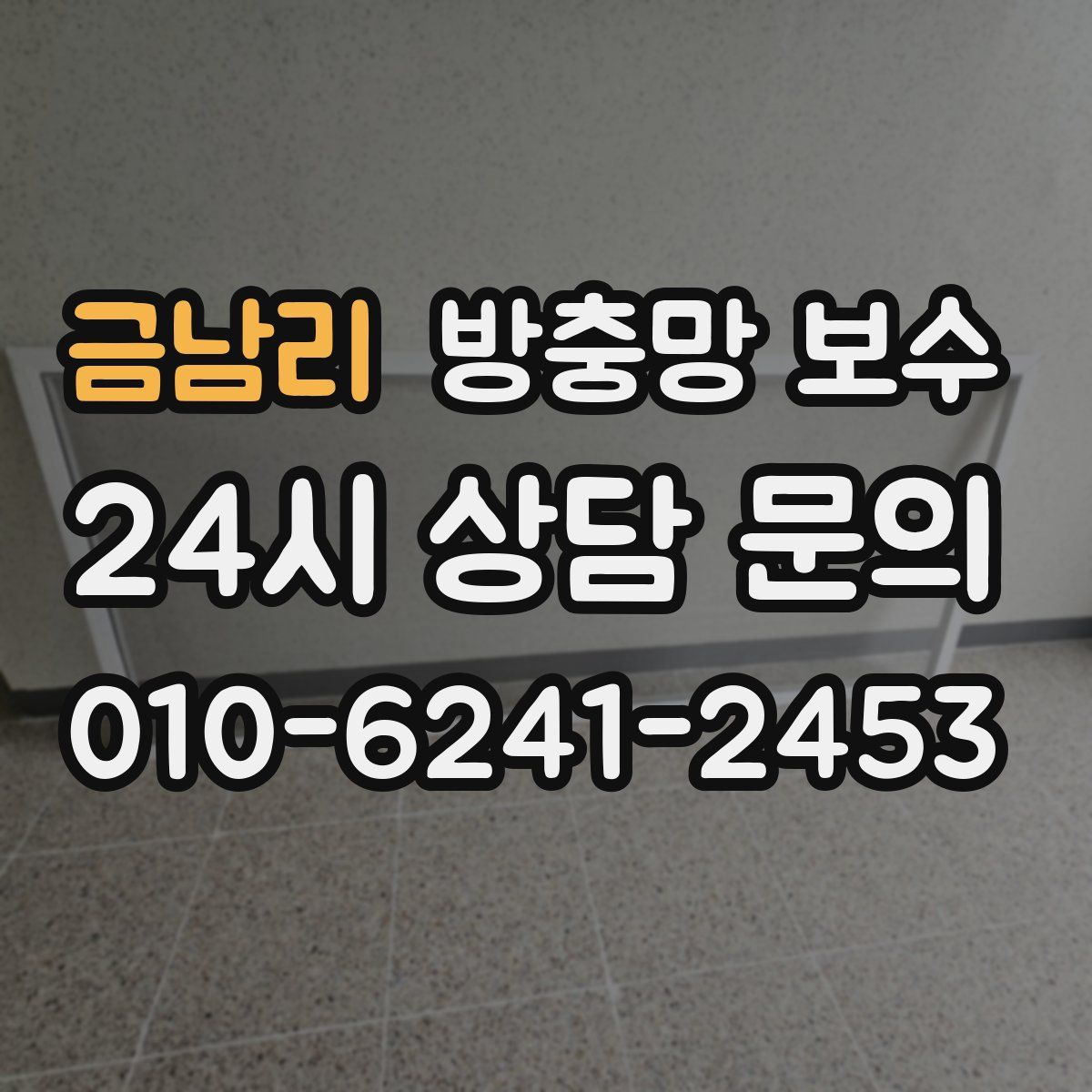 금남리 방충망 보수