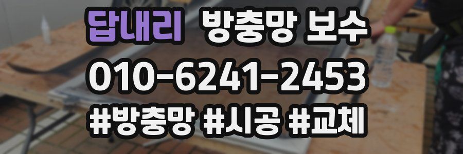 답내리 방충망 보수
