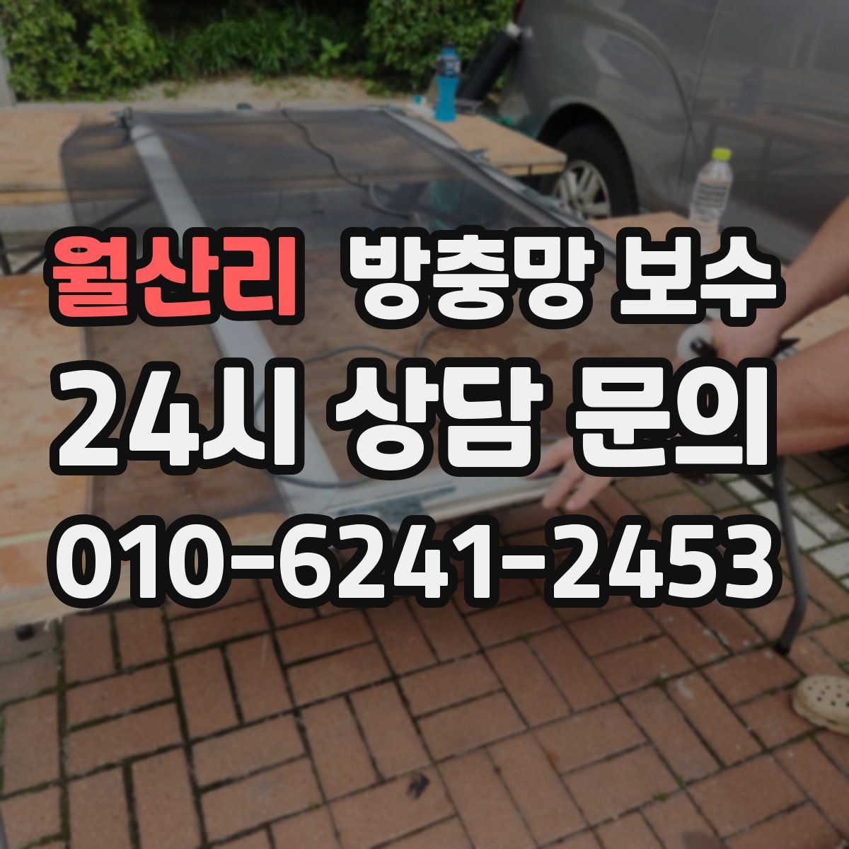 월산리 방충망 보수