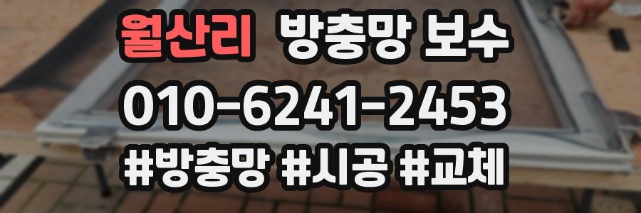 월산리 방충망 보수