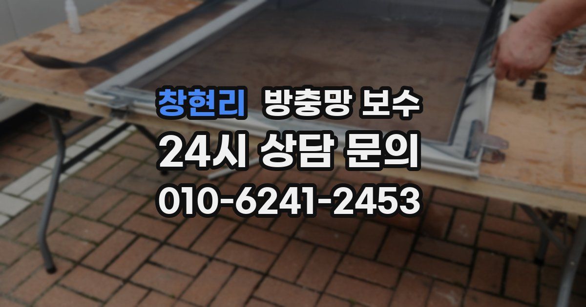 창현리 방충망 보수