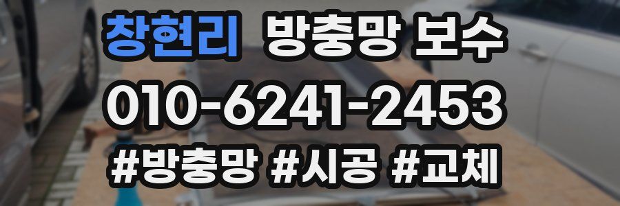 창현리 방충망 보수
