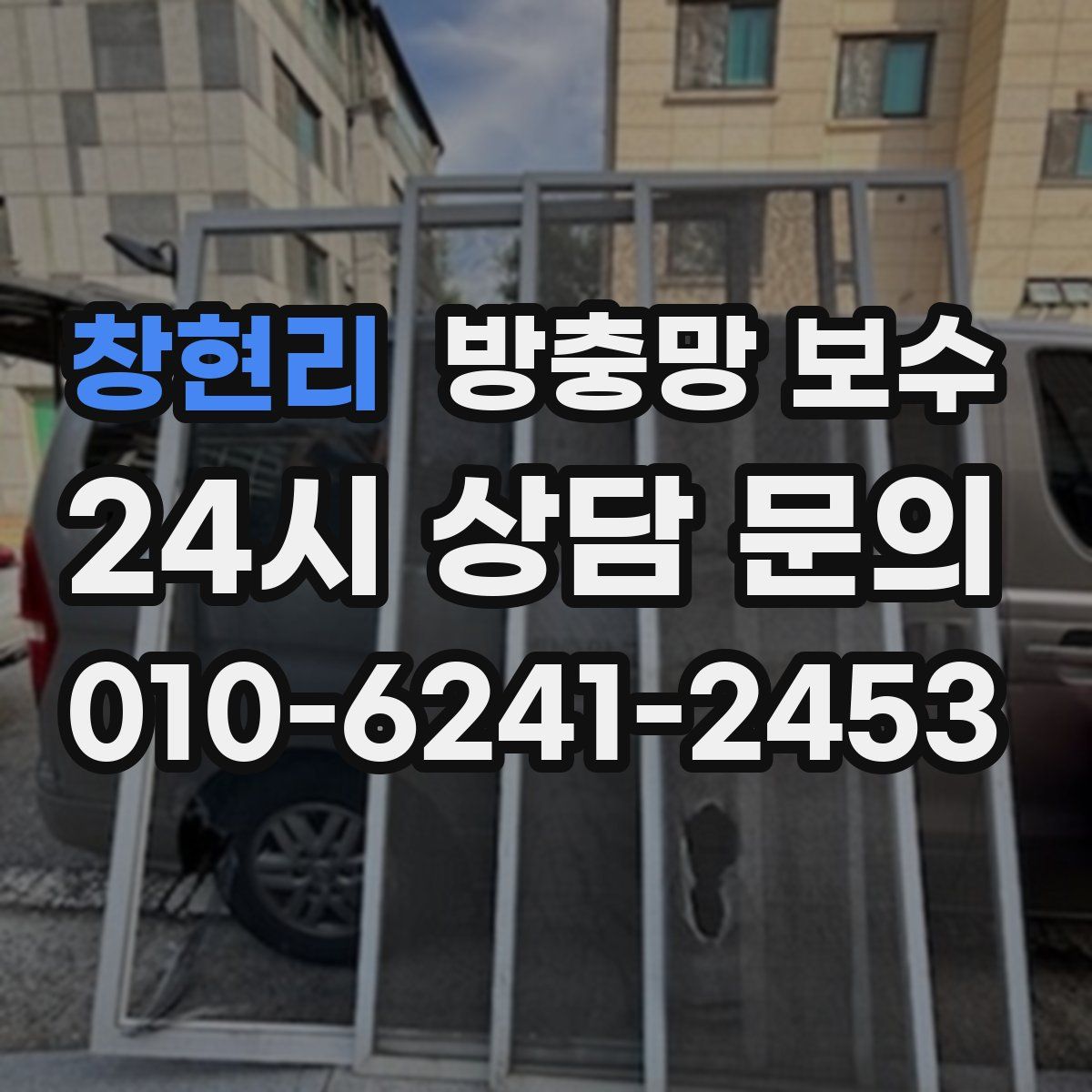 창현리 방충망 보수
