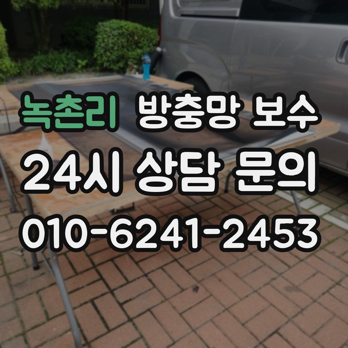 녹촌리 방충망 보수